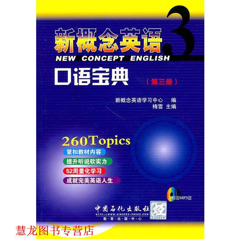 【正版书籍】 新概念英语3 口语宝典 新概念英语学习中心 编 中国石化出版社有限公司