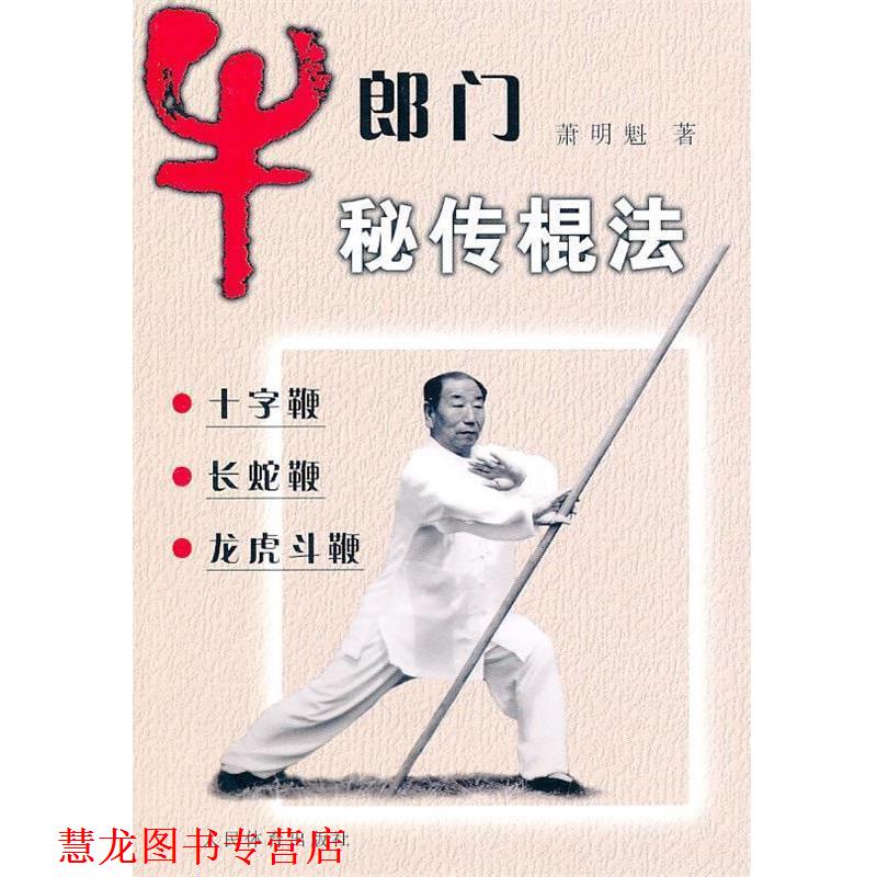 【正版书籍】 牛郎门秘传棍法 萧明魁　著 人民体育出版社