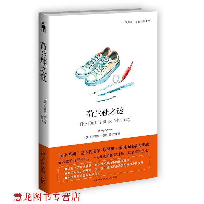【正版书籍】 荷兰鞋之谜 (美)奎因 著,伤痕 译 新星出版社