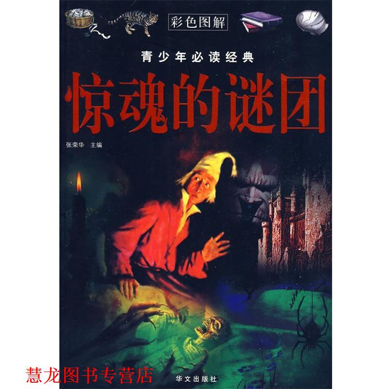 【正版书籍】 彩图 青少年经典 惊魂的谜团 张荣华　主编 华文出版社