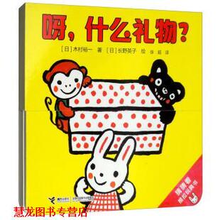 【正版书籍】 呀，什么礼物？ 猜猜看推拉玩具书 [日]木村裕一著,[日]长野英子绘,徐超 译 接力出版社