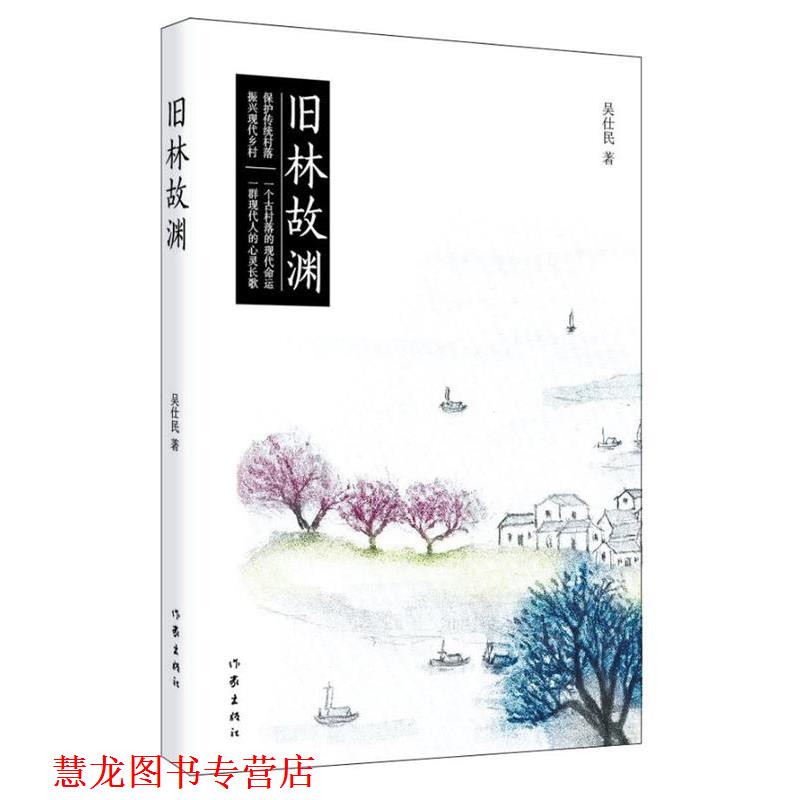 【正版书籍】 旧林故渊 吴仕民 作家出版社