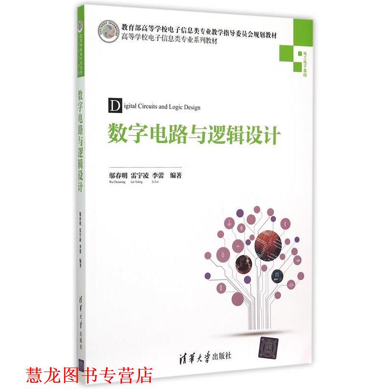 【正版书籍】 数字电路与逻辑设计 邬春明,雷宇凌,李蕾　编著 清华大学出版社