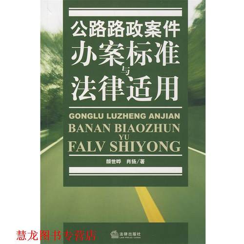 【正版书籍】 公路路政案件办案标准与法律适用 颜世晔 法律出版社