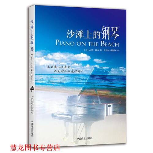 【正版书籍】 沙滩上的钢琴 [美]吉米 道南(Jim Dornan) 中国商业出版社
