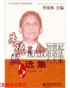 【正版书籍】 20世纪现代汉语语法八大家：熙选集 袁毓林 东北师范大学出版社