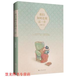 我们如何走到这一步 书籍 庄雅婷 著 社 九州出版 正版