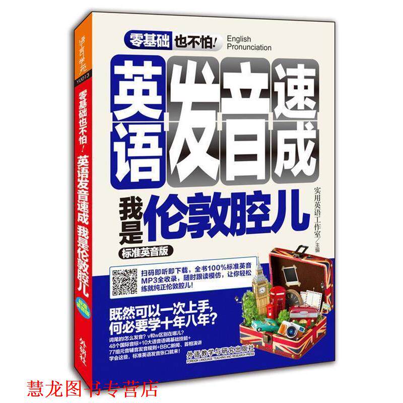 【正版书籍】 零基础也不怕英语发音速成-我是伦敦腔儿-标准英音版 胡秀梅等 外语教学与研究出版社