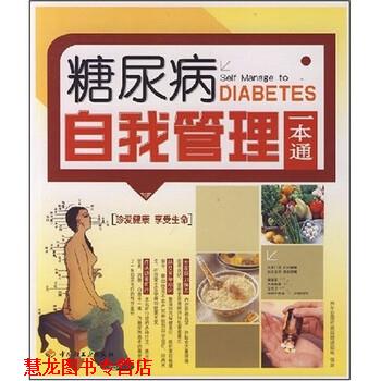 【正版书籍】 糖尿病自我管理一本通 养生堂慢保健课题组 编 中国轻工业出版社