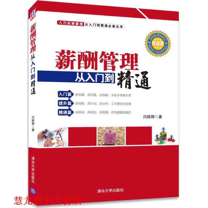 【正版书籍】 薪酬管理从入门到精通 闫轶卿　著 清华大学出版社