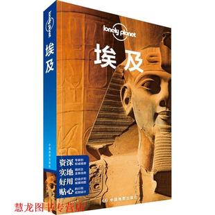 【正版书籍】 孤独星球Lonely Planet国际旅行指南系列:埃及 澳大利亚Lonely Planet公司 编,闵楠 等译 中国地图出版社