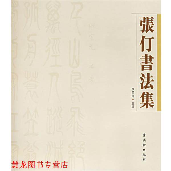 【正版书籍】 张仃书法集 张仃 书 古吴轩出版社
