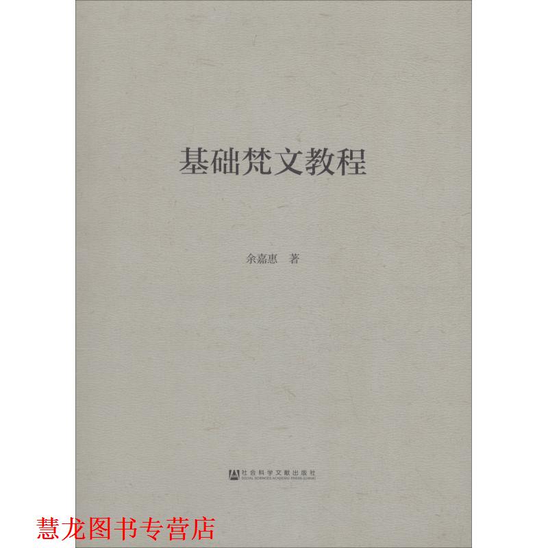 【正版书籍】 基础梵文教程 余嘉惠 社会科学文献出版社