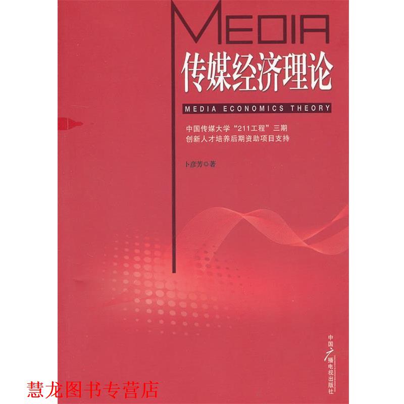 【正版书籍】 传媒经济理论 卜彦芳 著 中国广播影视出版社