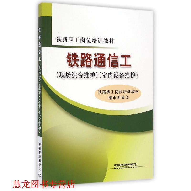 【正版书籍】 铁路通信工 铁路职工岗位培训教材编审委员会 编 中国铁道出版社