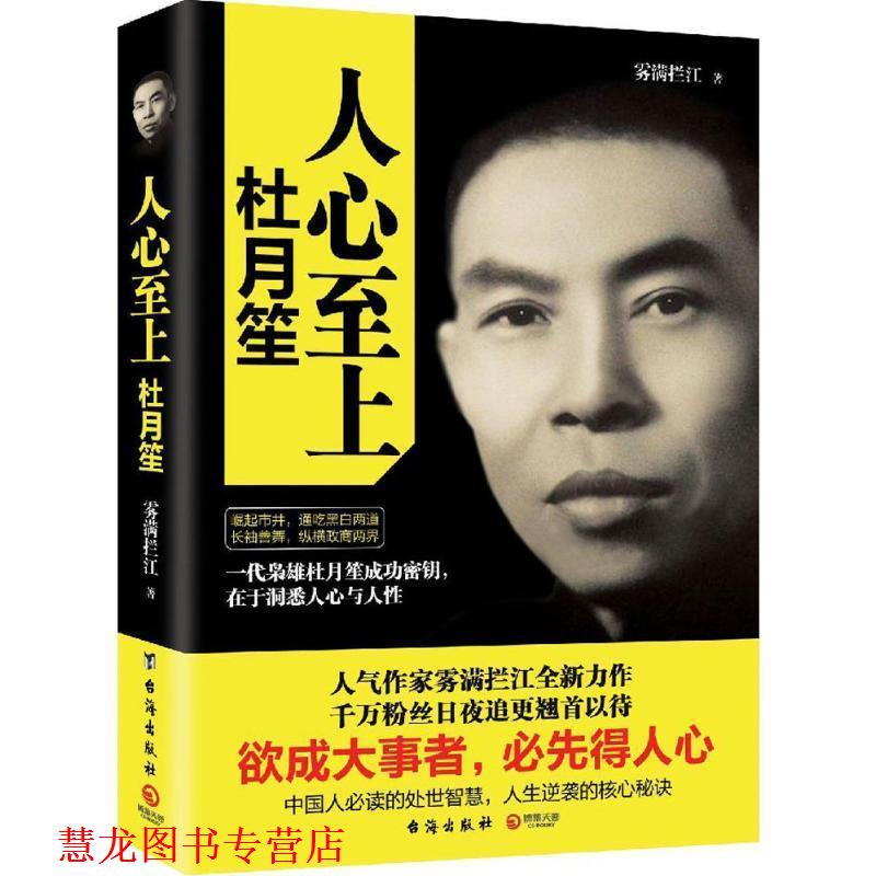 【正版书籍】 人心至上:杜月笙传 雾满拦江 台海出版社图片