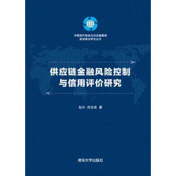 【正版书籍】 供应链金融风险控制与信用评价研究 包兴,郑忠良 清华大学出版社