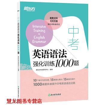 【正版书籍】 中考英语语法强化训练1000题 初中语法 语法专项练习 初中语法1000题 新东方考试研究中心 浙江教育出版社