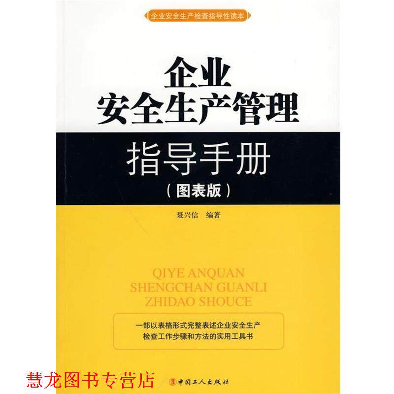 【正版书籍】 企业安全生产管理指导手册 聂兴信 著 中国工人出版社
