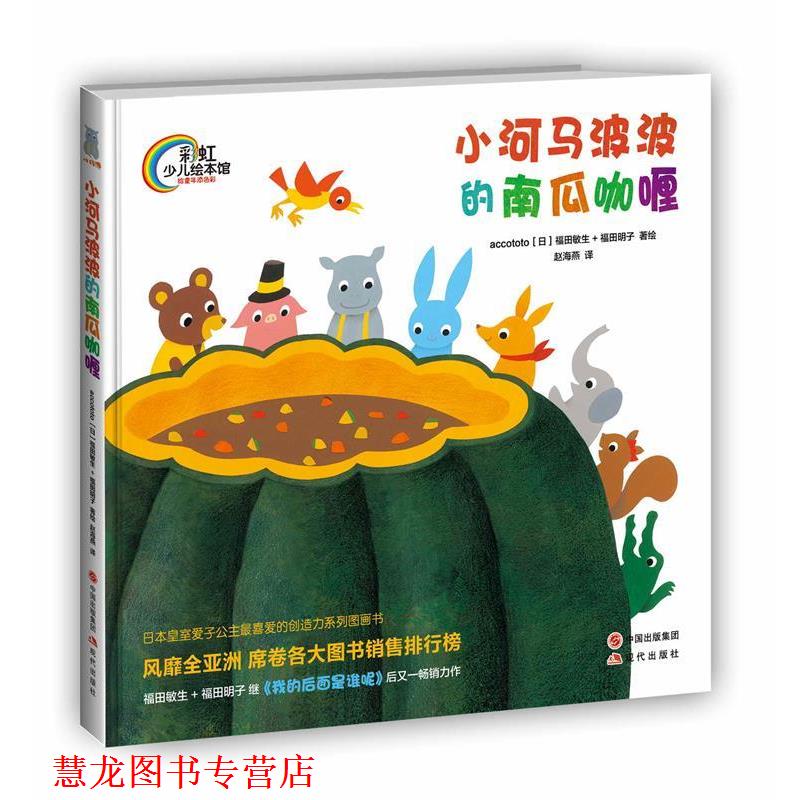 【正版书籍】 小河马波波的南瓜咖喱 (日)福田敏生 著,(日)福田明子 绘,赵海燕 译 现代出版社