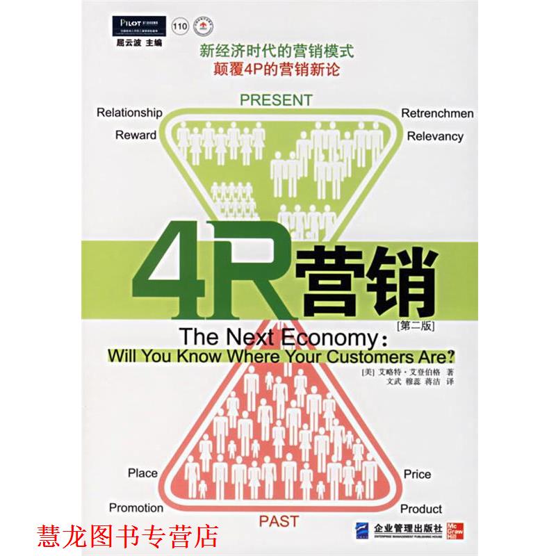 【正版书籍】 4R营销:颠覆4P的营销新论 (美)艾登伯格　著,文武,穆蕊,蒋洁　译 企业管理出版社