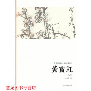 艺苑掇英 名家名作 河南美术出版 正版 社 编著 书籍 袁剑侠 黄宾虹