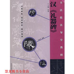 【正版书籍】 隶·汉《礼器碑》书法技法导学教程 李建军 编著 古吴轩出版社