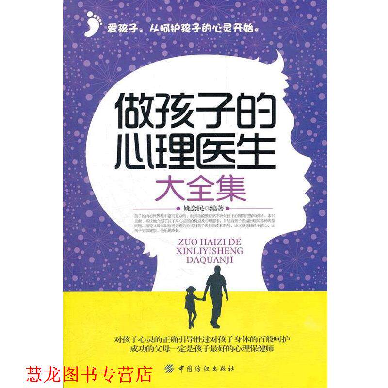 【正版书籍】 做孩子的心理医生大全集 姚会民　编著 中国纺织出版社