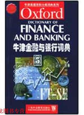 【正版书籍】 牛津金融与银行词典 牛津英语百科分类词典 （英）巴特勒（Butler,B.） 编 上海外语教育出版社
