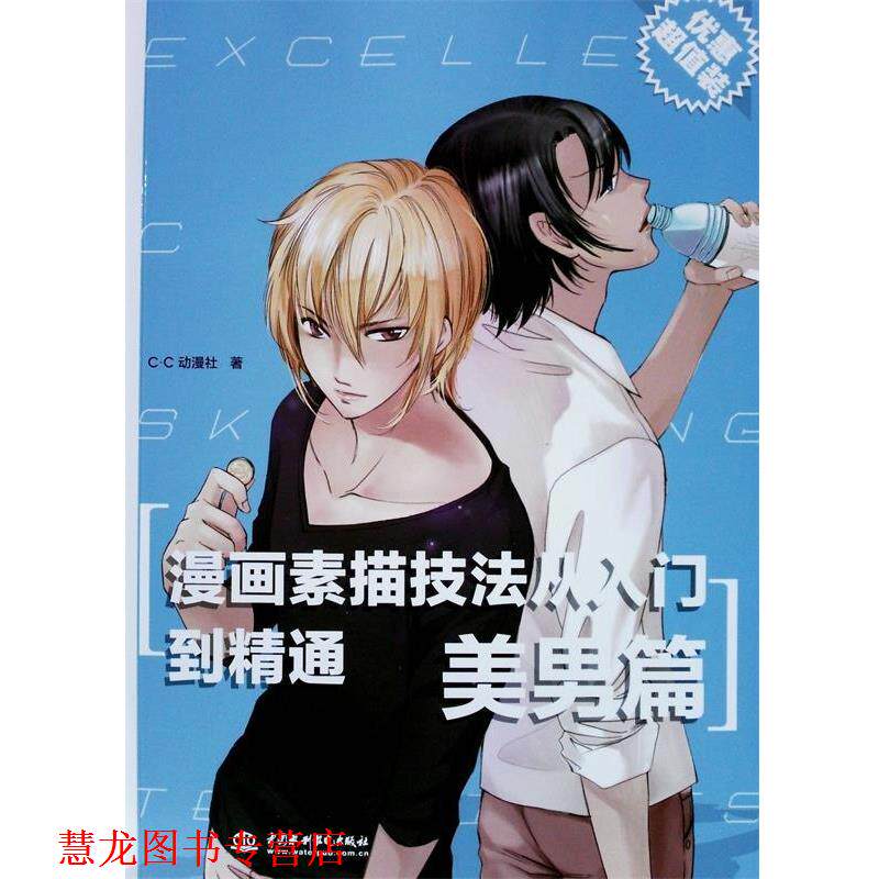 【正版书籍】 漫画素描技法从入门到精通--美男篇 c.c动漫社 水利水电出版社