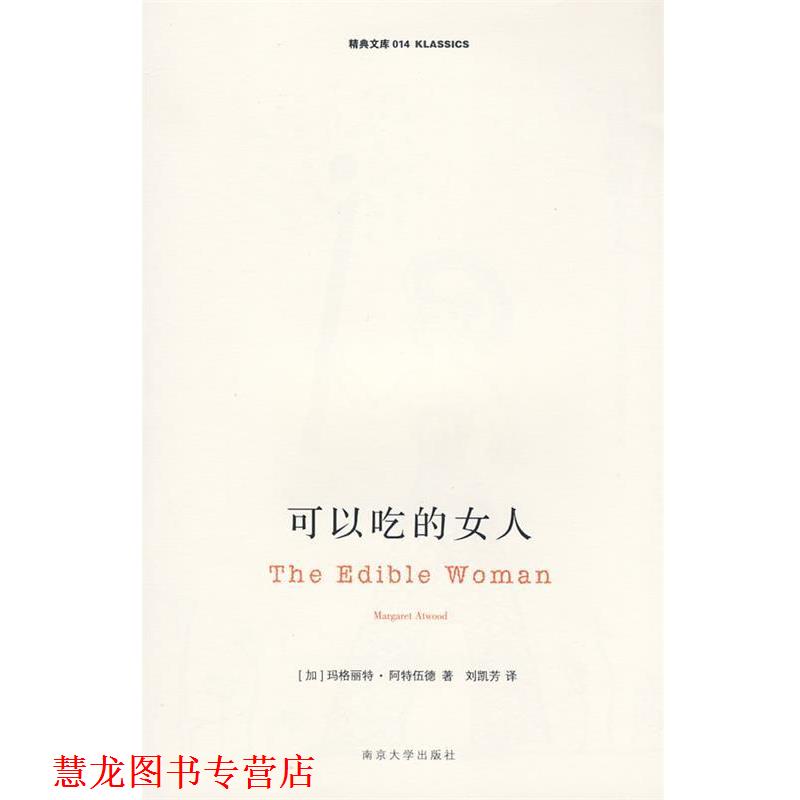 【正版书籍】 可以吃的女人 (加)阿特伍德 著,刘凯芳 译 南京大学出版社