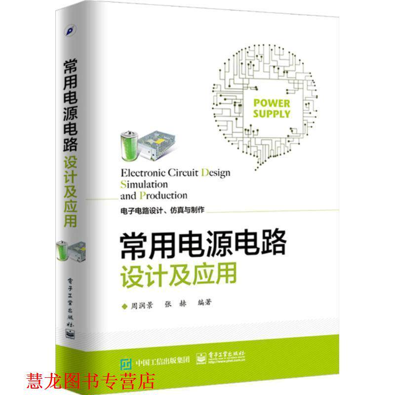【正版书籍】 常用电源电路设计及应用 周润景　编著 著 电子工业出版社