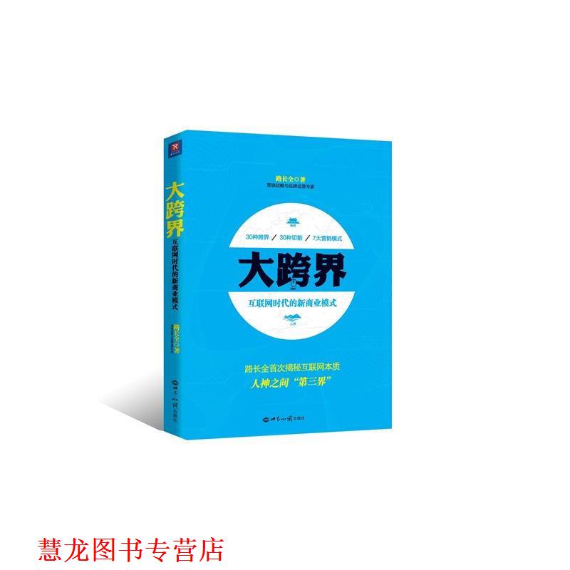 【正版书籍】 大跨界 路长全 世界知识出版社