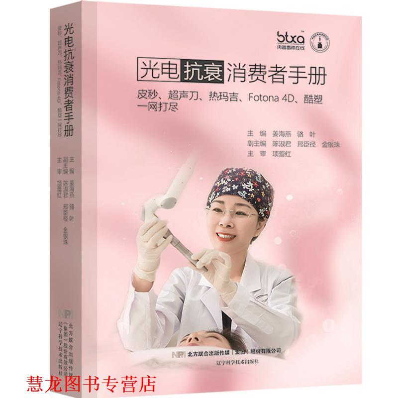 【正版书籍】 光电抗衰消费者手册:皮秒、超声刀、热玛吉、Fotona 4D、酷塑一网打尽 主编:姜海燕,骆叶,副主编:陈淑君,邢臣径,金