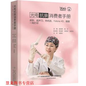 【正版书籍】 光电抗衰消费者手册:皮秒、超声刀、热玛吉、Fotona 4D、酷塑一网打尽 主编：姜海燕,骆叶,副主编:陈淑君,邢臣径,金