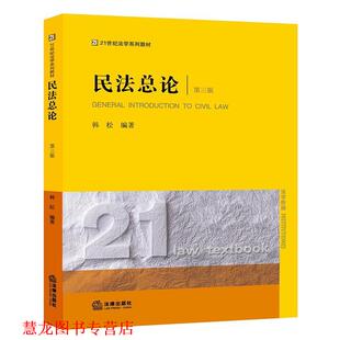 民法总论 书籍 韩松 编著 社 法律出版 正版