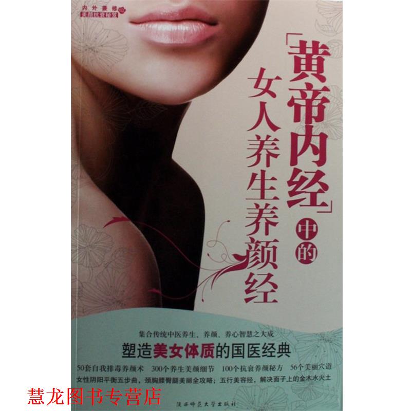 【正版书籍】 黄帝内经中的女人养生养颜经 王昕 著 陕西师范大学出版社
