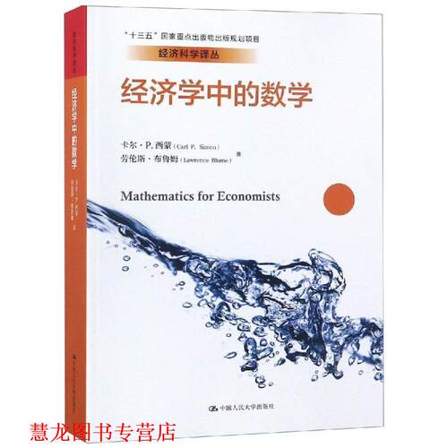 【正版书籍】 经济学中的数学 卡尔·P·西蒙 劳伦斯·布鲁姆 中国人民大学出版社有限公司