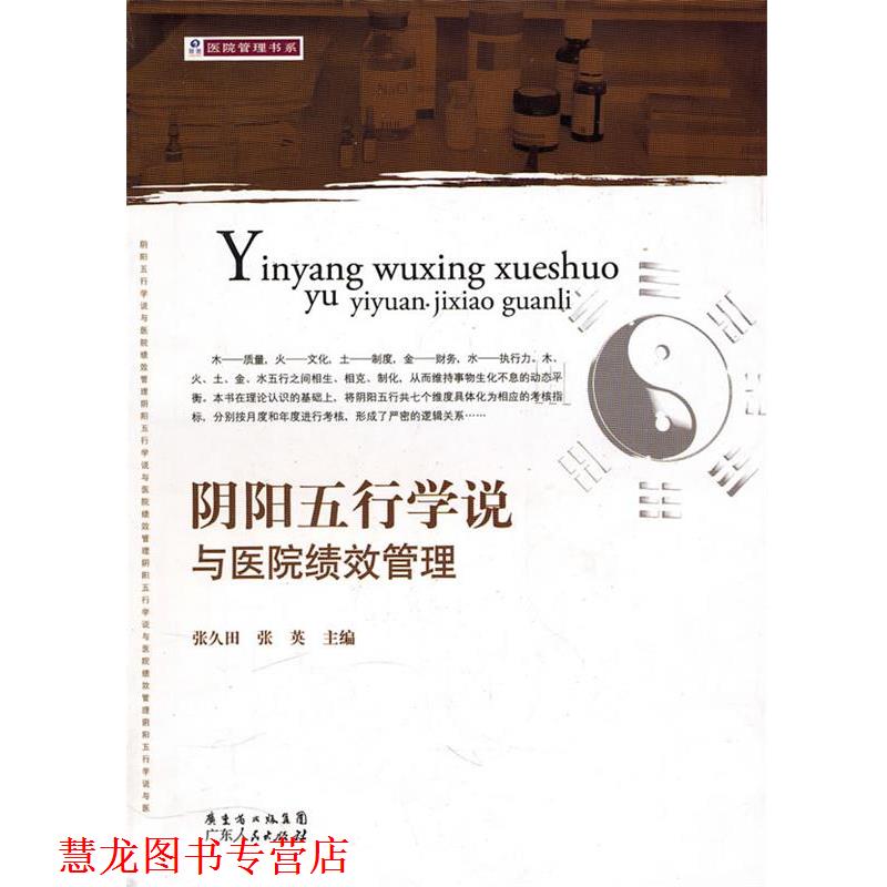 【正版书籍】 阴阳五行学说与医院绩效管理 张久田,张英 主编 广东人民出版社