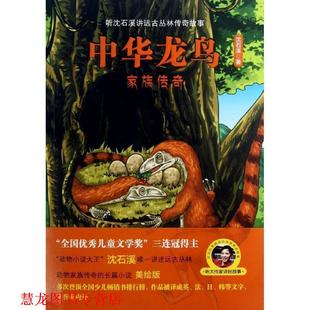 【正版书籍】 中华龙鸟家族传奇 沈石溪　著 华东师范大学出版社