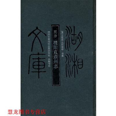 【正版书籍】 湖湘文库--桂阳直隶州志 （清）王闿运　等修纂 岳麓书社