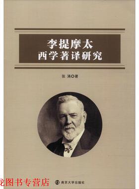 【正版书籍】 李提摩太西学著译研究 张涌 著 南京大学出版社
