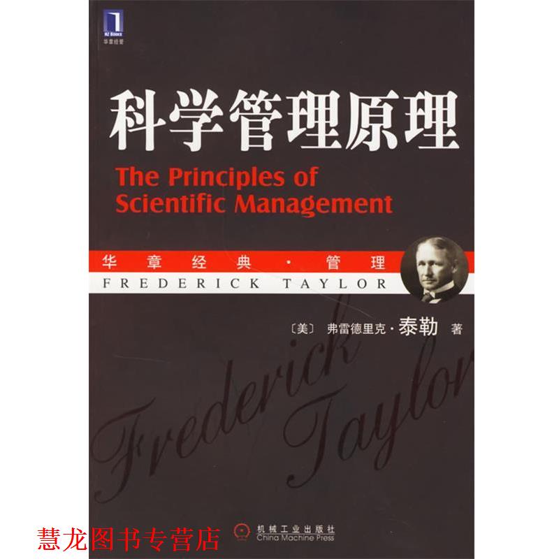【正版书籍】 科学管理原理 (美)泰勒 著,马风才 译 机械工业出版社