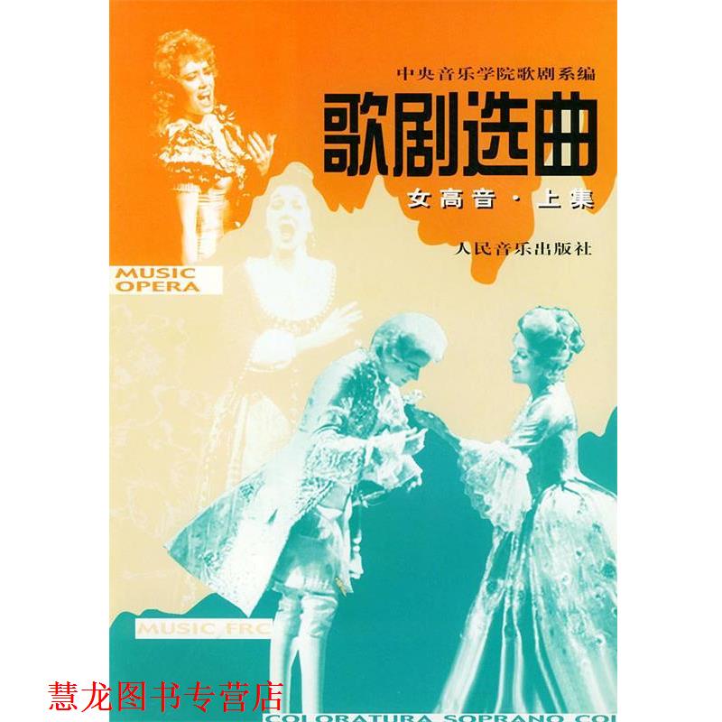 【正版书籍】 歌剧选曲 中国音乐学院歌剧系 编 人民音乐出版社