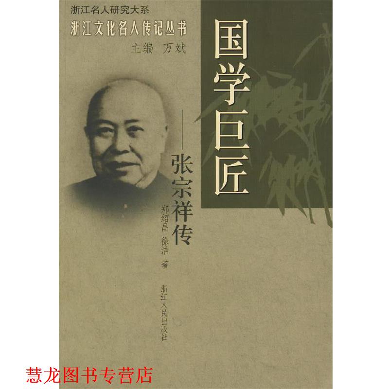 【正版书籍】 国学巨匠—张宗祥传 郑绍昌,徐洁 著 浙江人民出版社