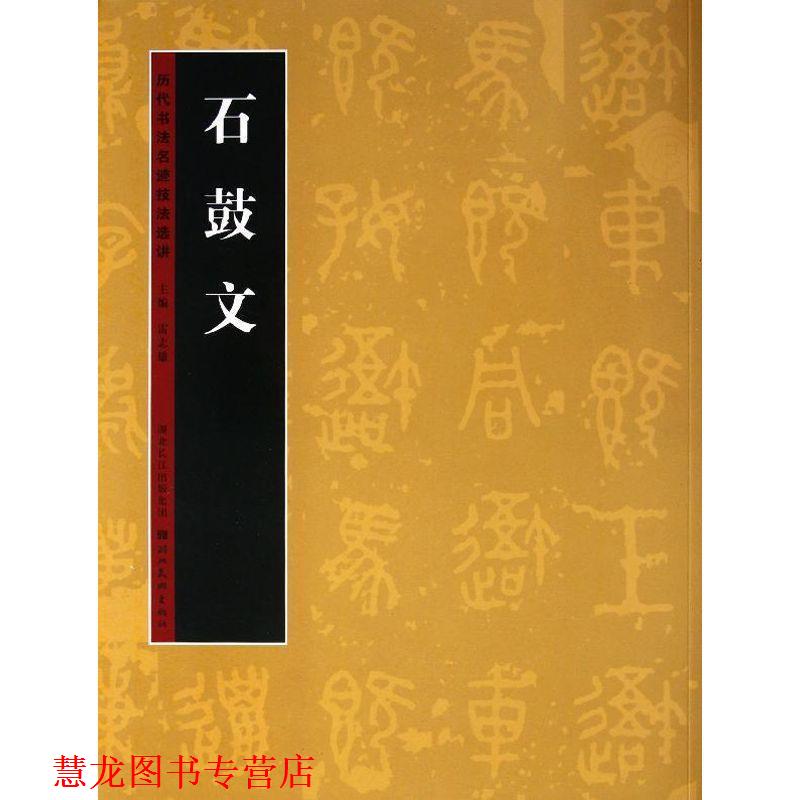 【正版书籍】 历代书法名迹技法选讲 石鼓文 雷志雄　主编 湖北美术出版社