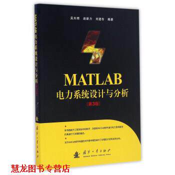 【正版书籍】 MATLAB电力系统设计与分析 吴天明,赵新力,刘建存 著 国防工业出版社