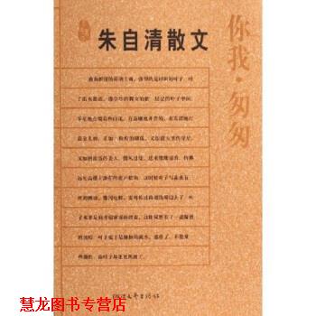 【正版书籍】 朱自清散文:你我·匆匆 朱自清 著 浙江文艺出版社
