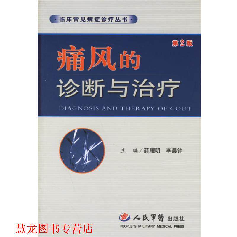 【正版书籍】 痛风的诊断与—临床常见病症诊疗丛书 薛耀明,李晨钟 主编 人民军医出版社