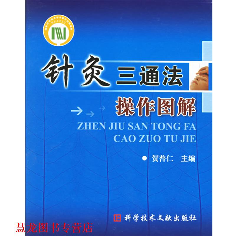 【正版书籍】 针灸三通法操作图解 贺普仁 主编 科技文献出版社